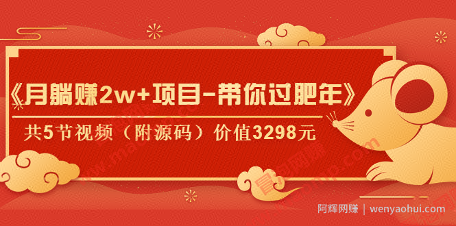 《月躺赚2w+项目-带你过肥年》共5节视频（附源码）价值3298元