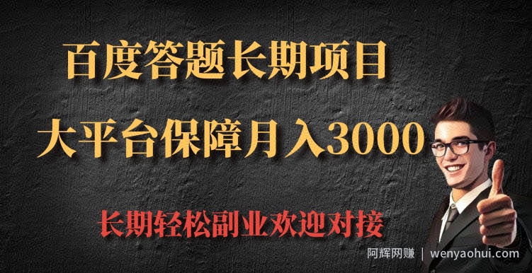 百度答题长期项目，大平台保障月入3000