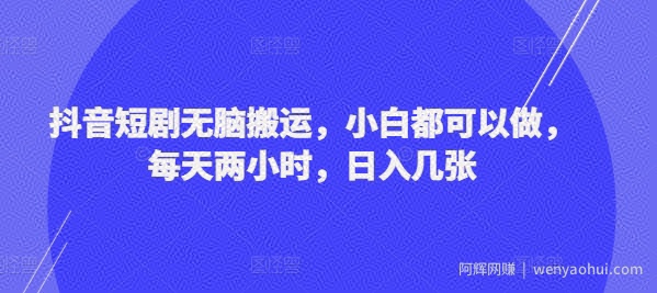 抖音短剧无脑搬运，小白都可以做，每天两小时，日入几张