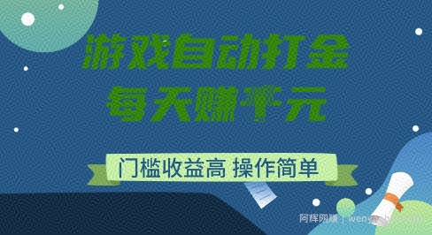 游戏自动打金搬砖项目，每天收益多张，门槛低收益高，操作简单【揭秘】