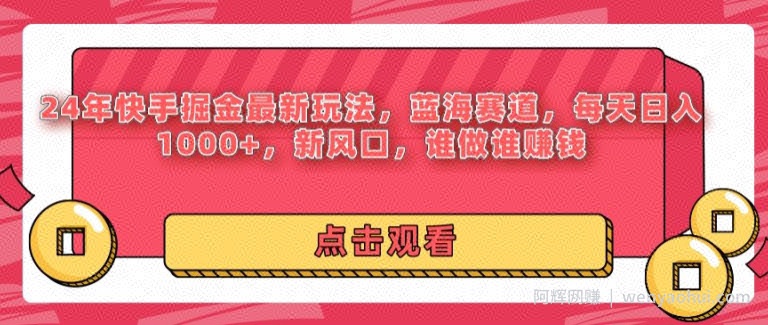 24年快手掘金新玩法，蓝海赛道，日入1k+，新风口，谁做谁賺米