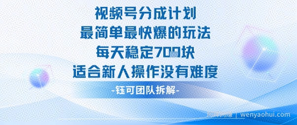 视频号分成计划最简单最快爆的玩法每天稳定7张适合新人操作没有难度