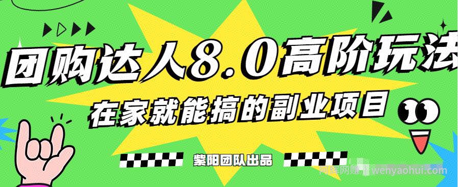 最新抖音团购达人8.0高阶玩法，一部手机单日变现200+