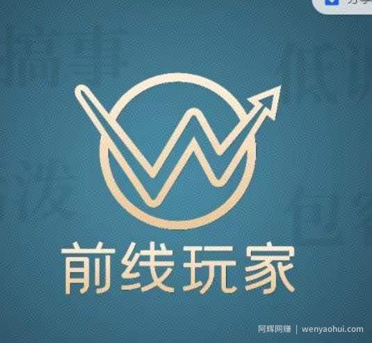 前线玩家视频号系列课程，从0~1做一个賺米的视频号