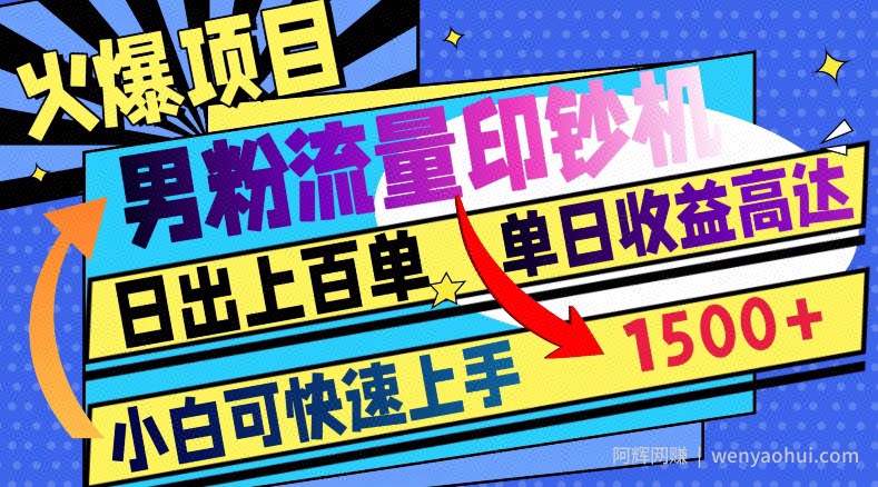 火爆项目，男粉流量印钞机，日出上百单，小白可快速上手，单日收益1500+