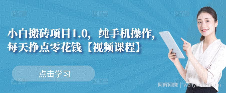 小白搬砖项目1.0，纯手机操作，每天兼zhi挣点零花钱