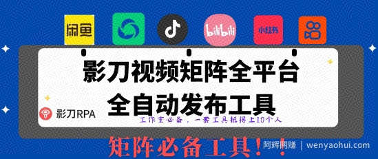 全网最新无人值守全平台自动发布矩阵rpa工具，日发1000条内容【揭秘】