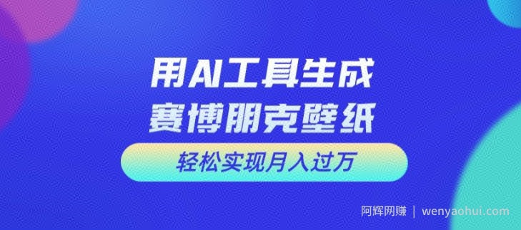 用AI工具设计赛博朋克壁纸，轻松实现月入万+【揭秘】
