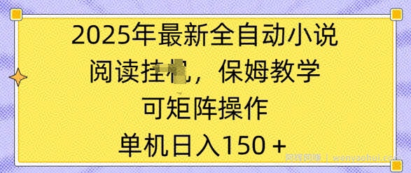 2025年最新全自动小说阅读挂JI，保姆教学，可矩阵操作，一看就会，单机日入150+
