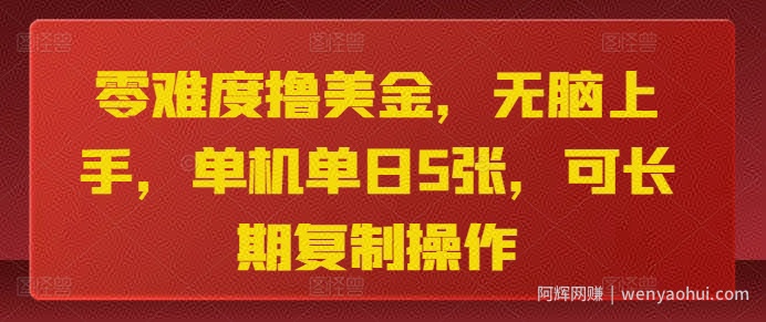 零难度撸美金，无脑上手，单机单日5张，可长期复制操作