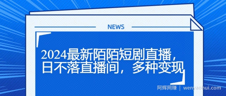 2024最新陌陌短剧直播，日不落直播间，多种变现