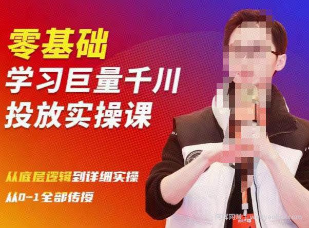 陈大黑牛千川课：零基础学习巨量千川投放实操课，从底层逻辑到详细实操全部传授