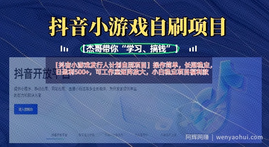 抖音小游戏发行人计划自刷项目，操作简单，长期稳定，日盈利5张，可工作室矩阵放大