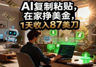 AI复制粘贴，在家挣美金，1天收入87美刀，适合小白，长久的被动收入