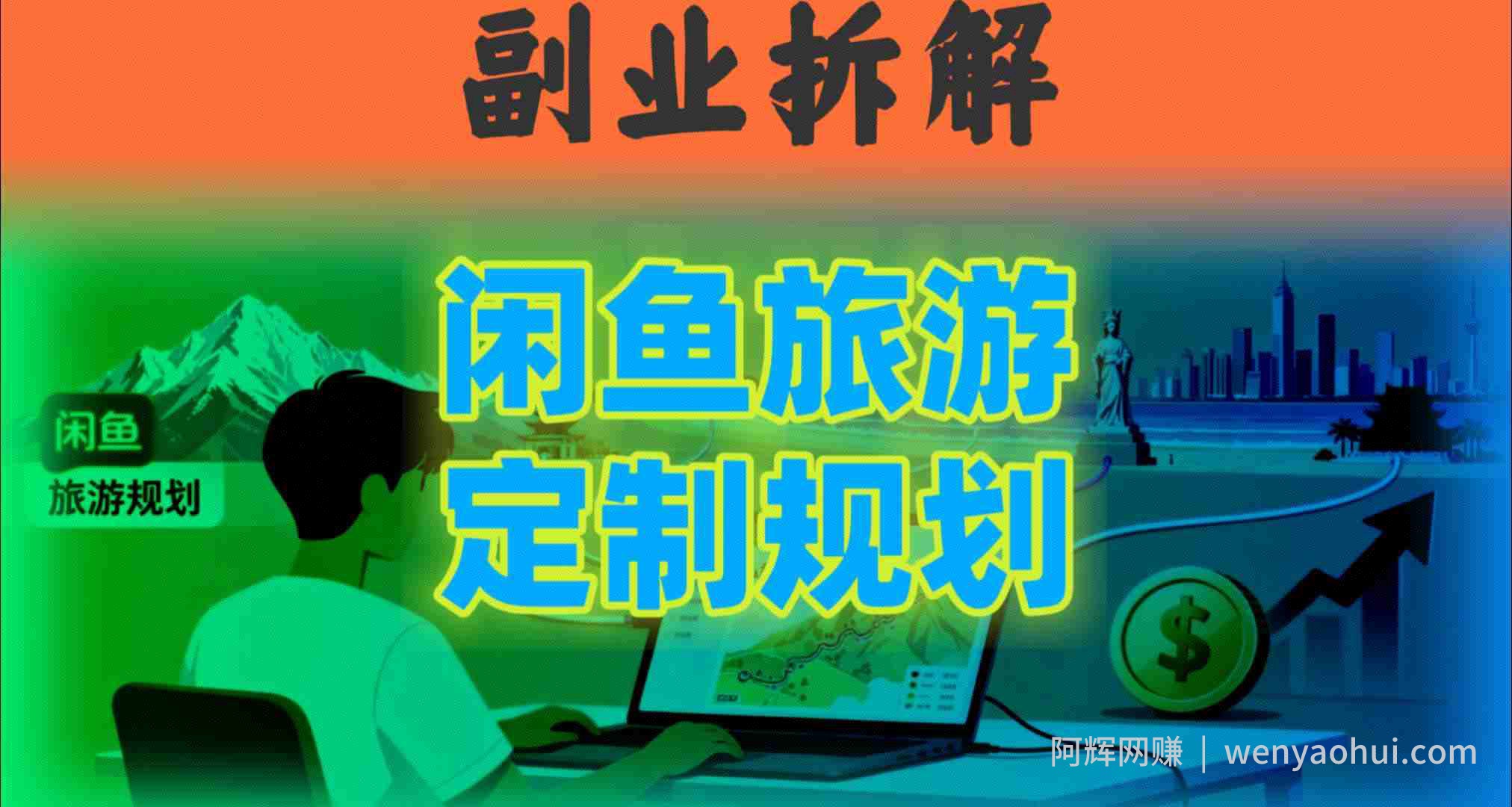 国庆假期结束也别停！这个“闲鱼旅游规划”副业，全年都能闷声賺米