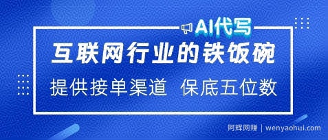 互联网行业的铁饭碗，AI代写提供接单渠道，月保底五位数