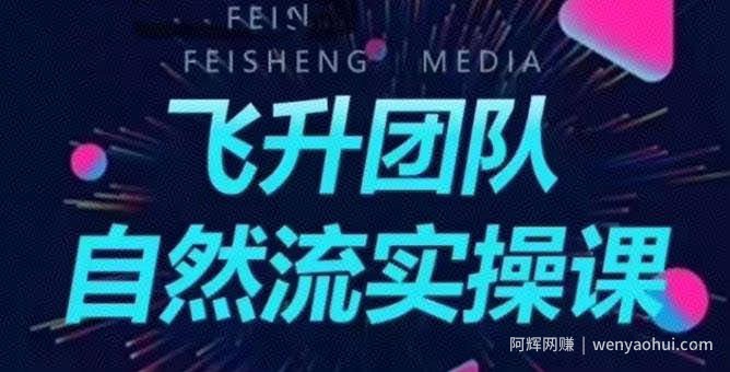 飞升团队课程自然流实操课，抖音半无人起号主播间搭建教学
