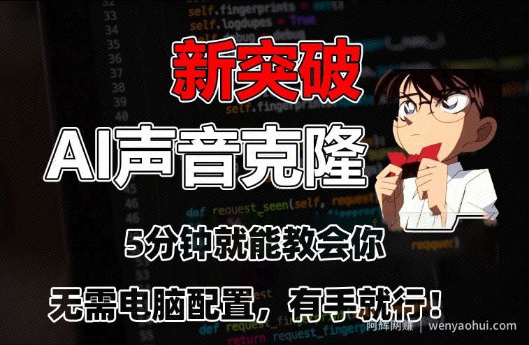 五分钟教会你，AI声音克隆，无需配置，有手就行【揭秘】