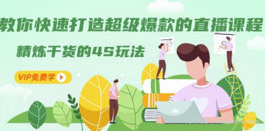 教你快速打造超级爆款的直播课程：精炼干货的4S玩法（视频干货）