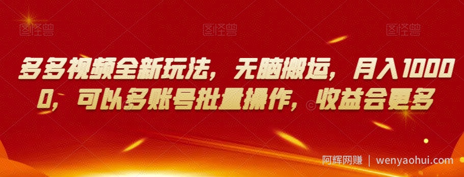 多多视频全新玩法，无脑搬运，月入10000，可以多账号批量操作，收益会更多【揭秘】