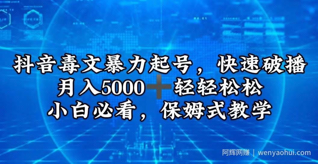 抖音毒文暴力起号，快速破播，月入5000＋轻轻松松，小白必看，保姆式教学