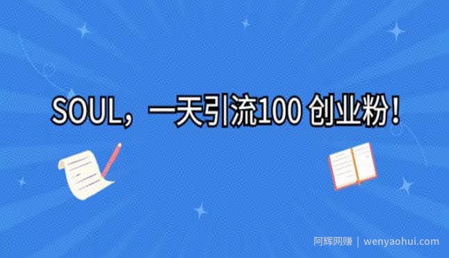 利用星球soul，一天引流100+创业粉