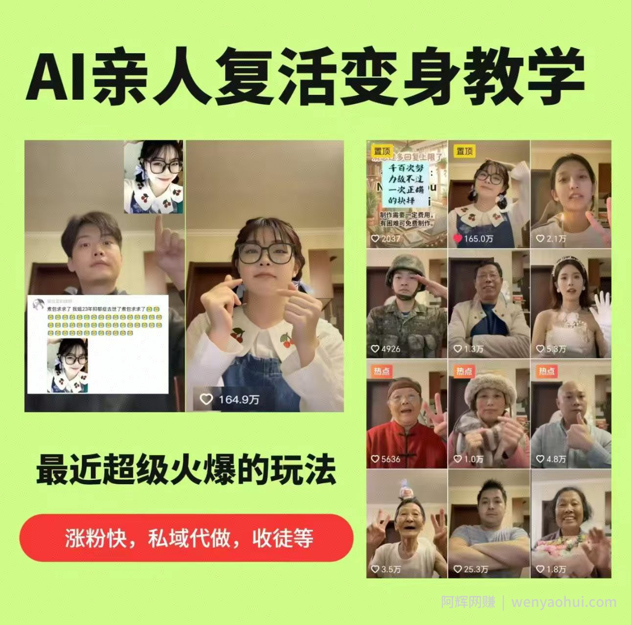 AI亲人复活变身教学，最近超级火爆的项目，涨粉超级快，私域引流代做服务，收徒等