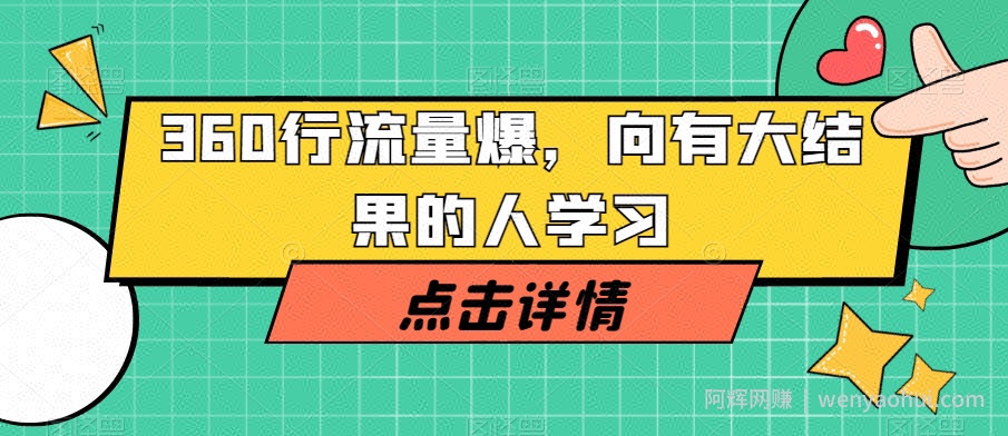 360行流量爆破，向有大结果的人学习