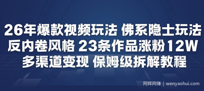 26年爆款短视频玩法，佛系隐士玩法，反内卷视频风格，23条作品涨粉12W，多渠道变现