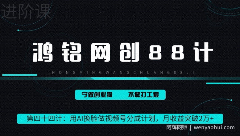 鸿铭网创88计第44计：用AI换L做视频号分成计划，月收益突破2万+