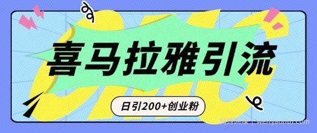 从短视频转向音频：为什么喜马拉雅成为新的创业粉引流利器？每天轻松引流200+精准创业粉