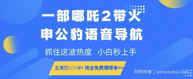 一部哪吒2带火申公豹语音导航，抓住这波热度，小白秒上手，完全免费懂得来