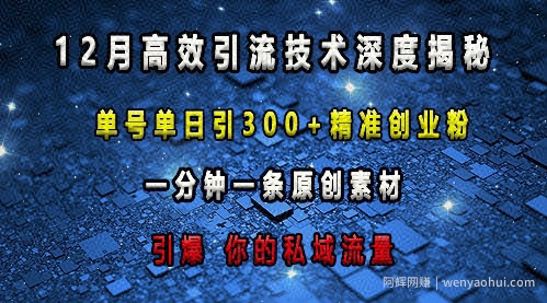 最新高效引流技术深度揭秘 ，单号单日引300+精准创业粉，一分钟一条原创素材，引爆你的私域流量