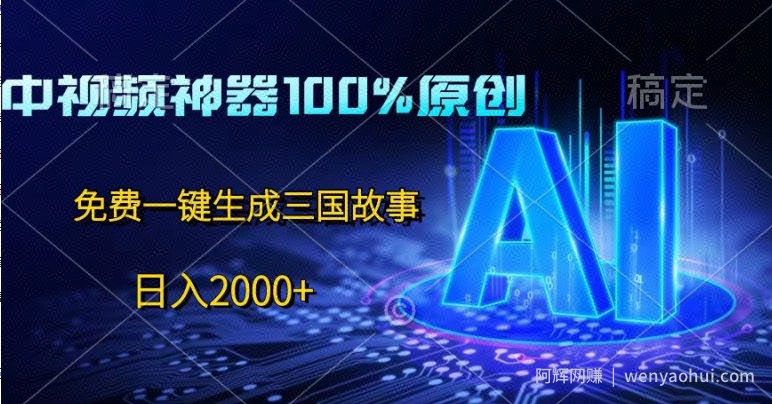 中视频神器100%过原创，免费AI一键生成三国故事