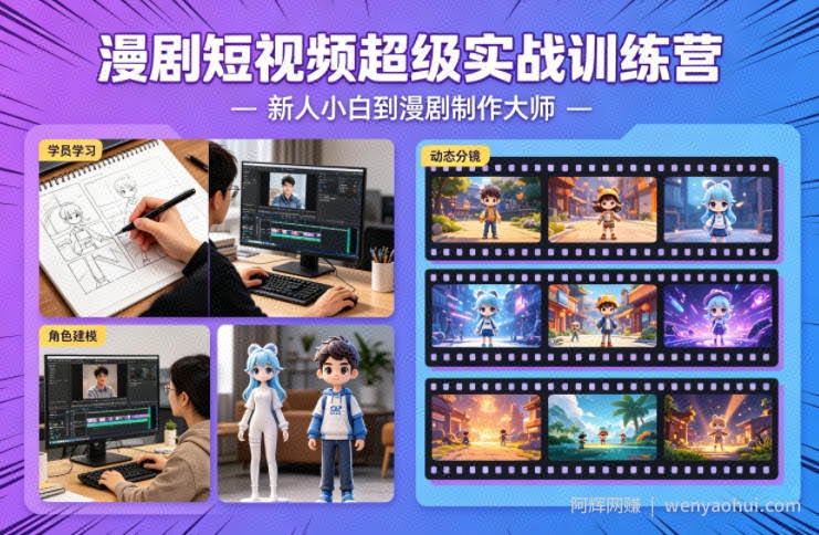 漫剧短视频超级实战训练营，新人小白到漫剧制作大师