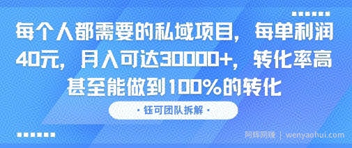 每个人都需要的私域项目,每单利润40米,月入可达3W+,转化率高 甚至能做到100%的转化