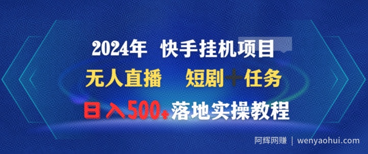 2024年快手挂JI项目无人直播短剧＋任务日入500+落地实操教程