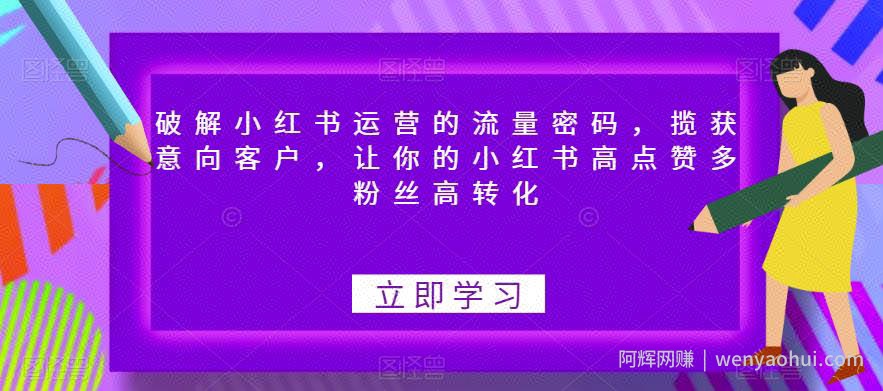 破解小红书运营的流量密码，揽获意向客户，让你的小红书高点赞多粉丝高转化