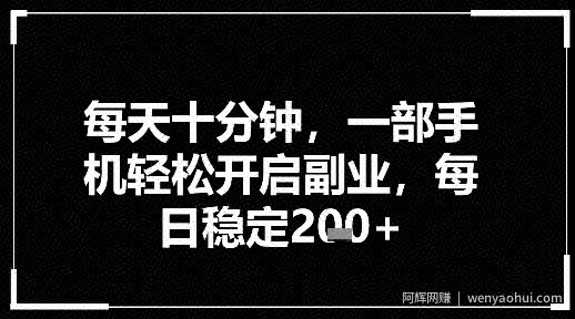每天十分钟，一部手机轻松开启副业，每日稳定2张