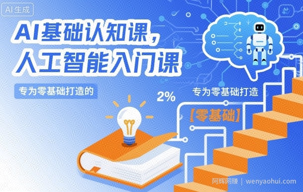 AI基础认知课，专为零基础打造的人工智能入门课