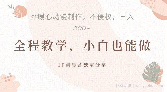 借助IP动画制作,暴力起号,日入5张【揭秘】