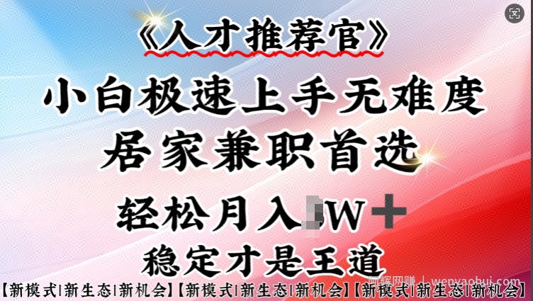 人才推荐官—小白轻松上手实操，居家兼zhi首选，一部手机即可
