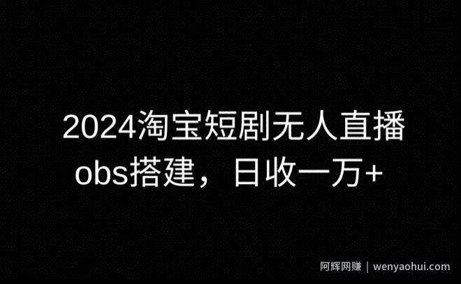 2024最新淘宝短剧无人直播，obs多窗口搭建，日收6000+【揭秘】