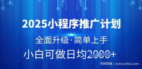 2025小程序推广计划，全面升级，简单上手，日均多张【揭秘】