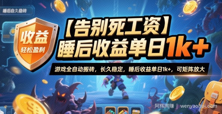 【告别死工资】游戏全自动搬砖，长久稳定，睡后收益单日1k+，可矩阵放大【揭秘】