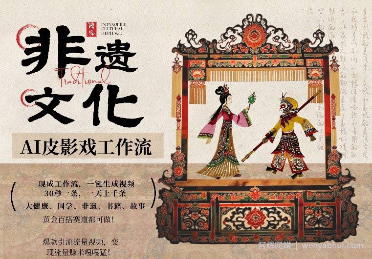 AI一键生成民俗文化非遗皮影戏视频，一刀不剪无需剪辑，30S一条，一天上百条，流量财富嘎嘎猛