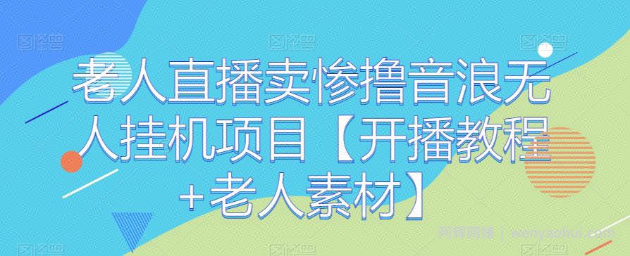 老人直播卖惨撸音浪无人挂JI项目【开播教程+老人素材】