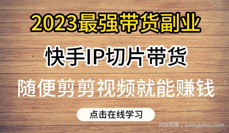 2023最强带货副业快手IP切片带货，门槛低，0粉丝也可以进行，随便剪剪视频就能賺米