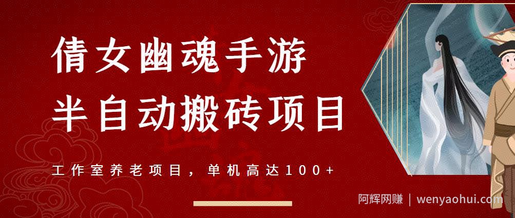 倩女幽魂手游半自动搬砖，工作室养老项目，单机高达100+【详细教程+一对一指导】
