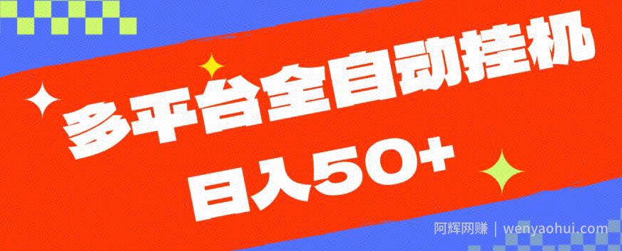 多平台全自动挂JI，提现秒到账【揭秘】